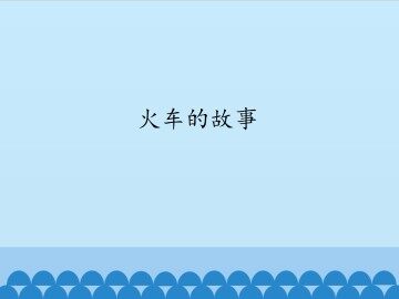 火车的故事_课件1