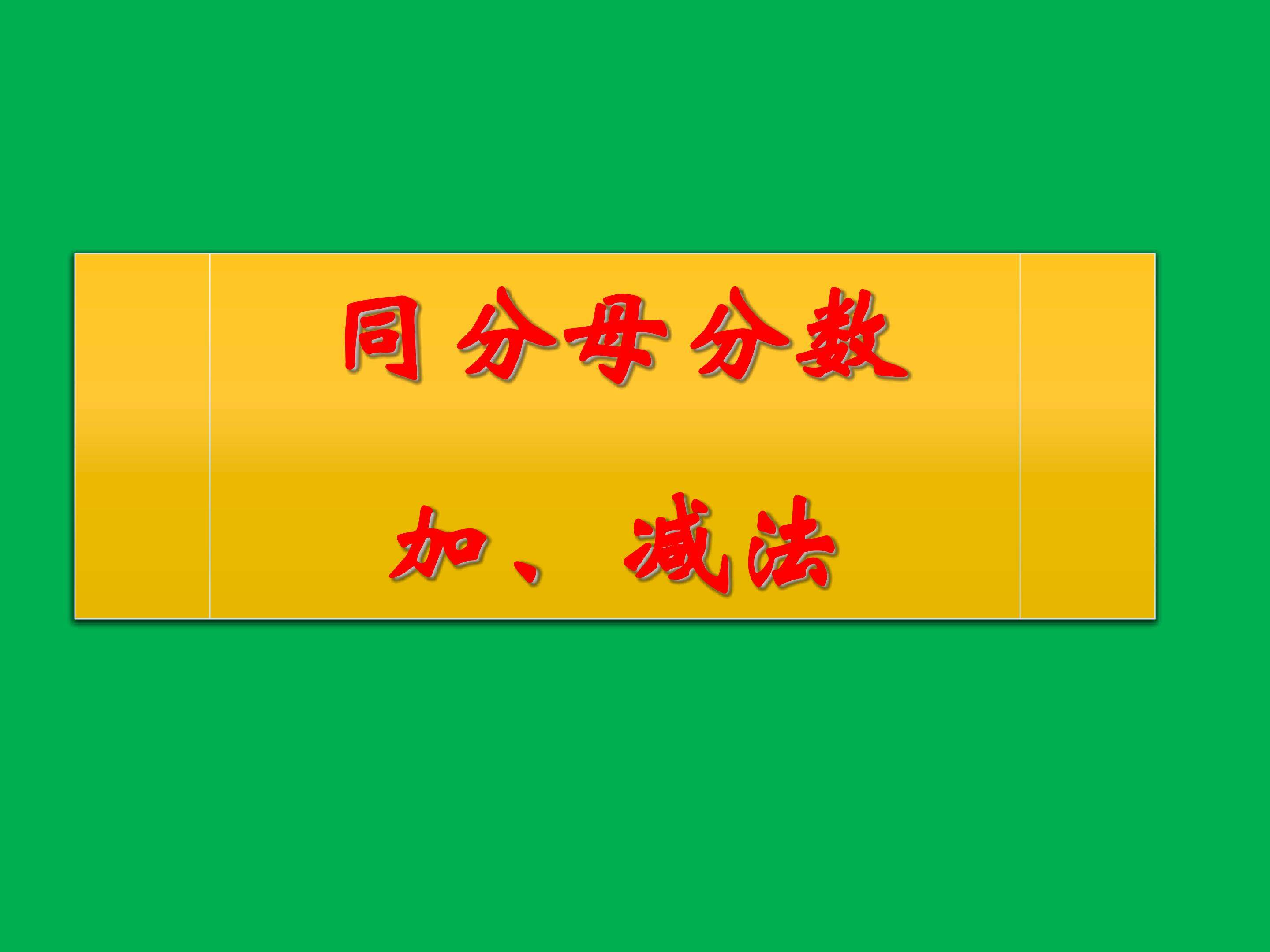 同分母分数的加减法