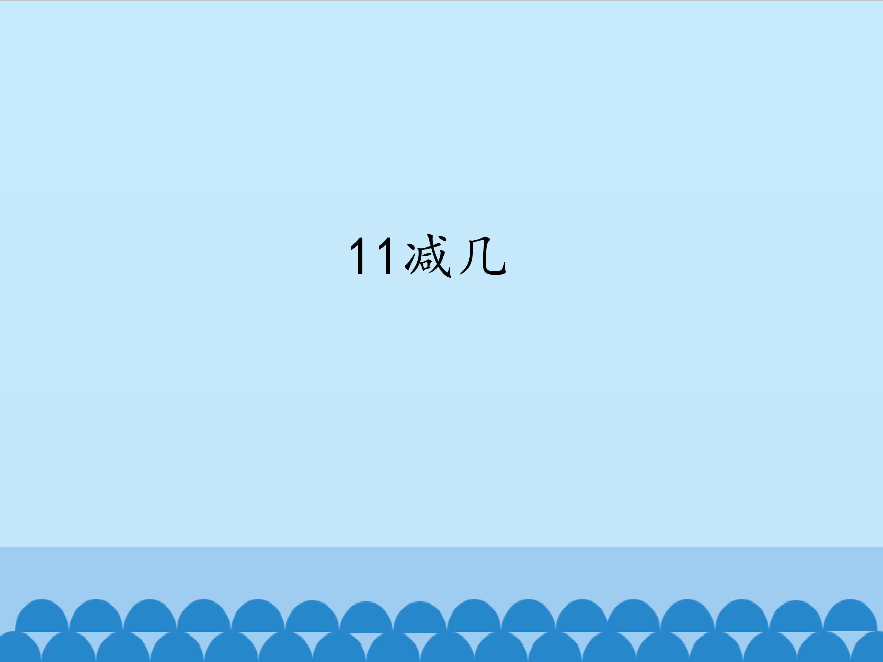 11减几_课件1