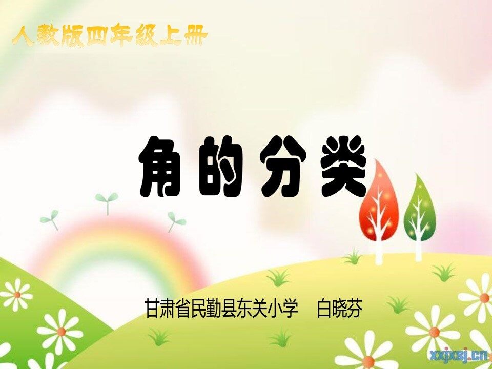 角的分类