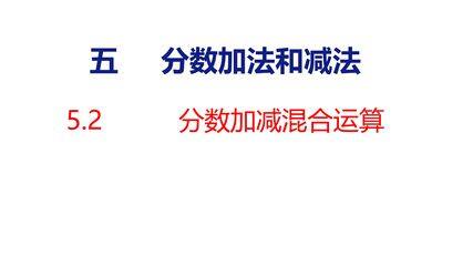【★★★】5年级数学苏教版下册课件第5单元《分数的加法和减法》