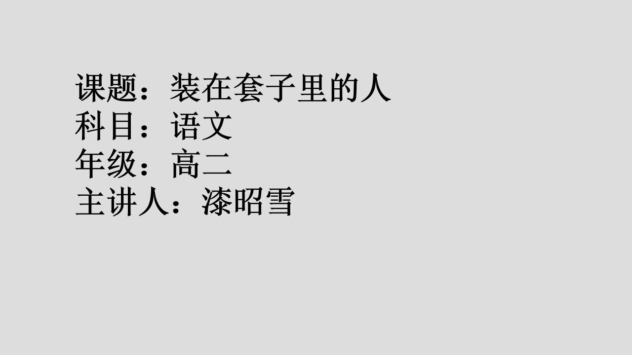 装在套子里的人