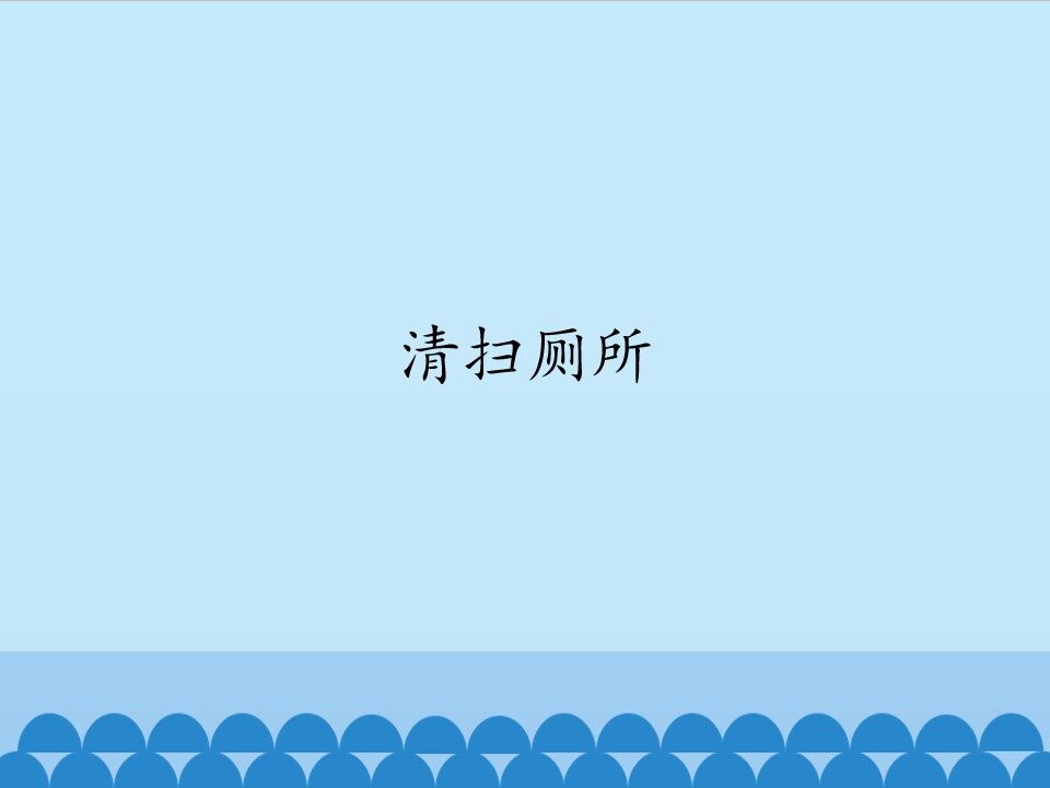 清扫厕所_课件1