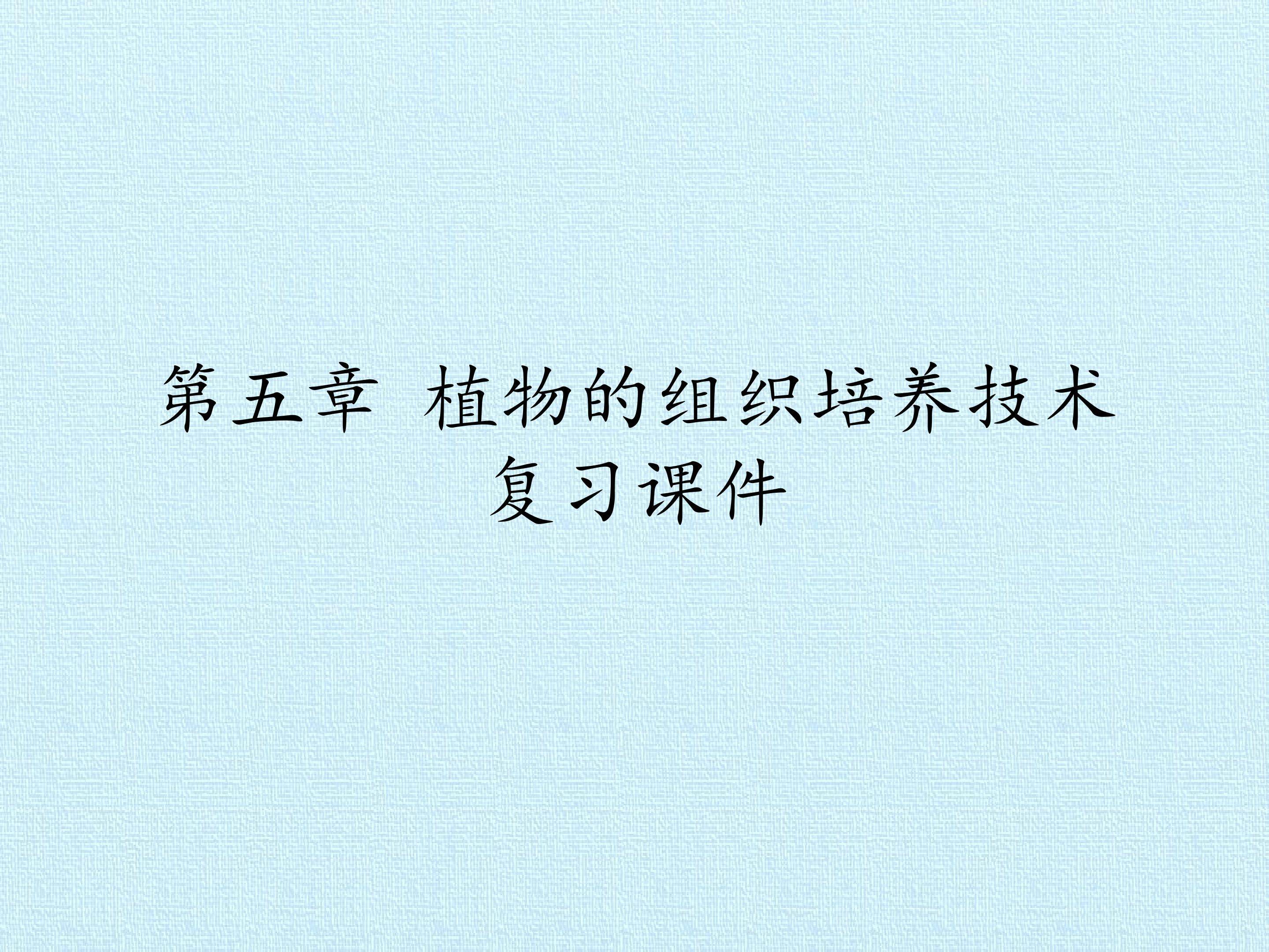 第五章 植物的组织培养技术 复习课件