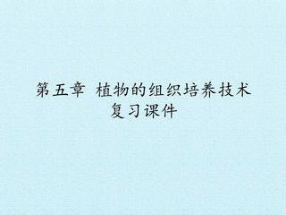 第五章 植物的组织培养技术 复习课件