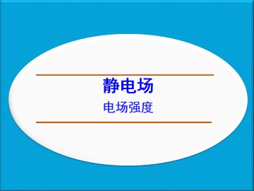 电场强度_课件3