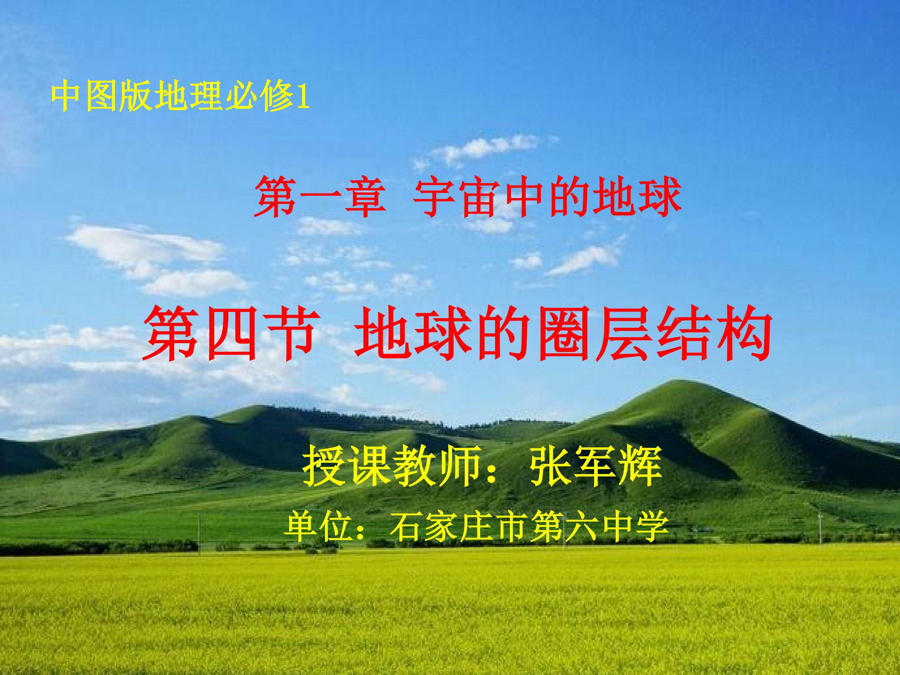 第四节 地球的圈层结构