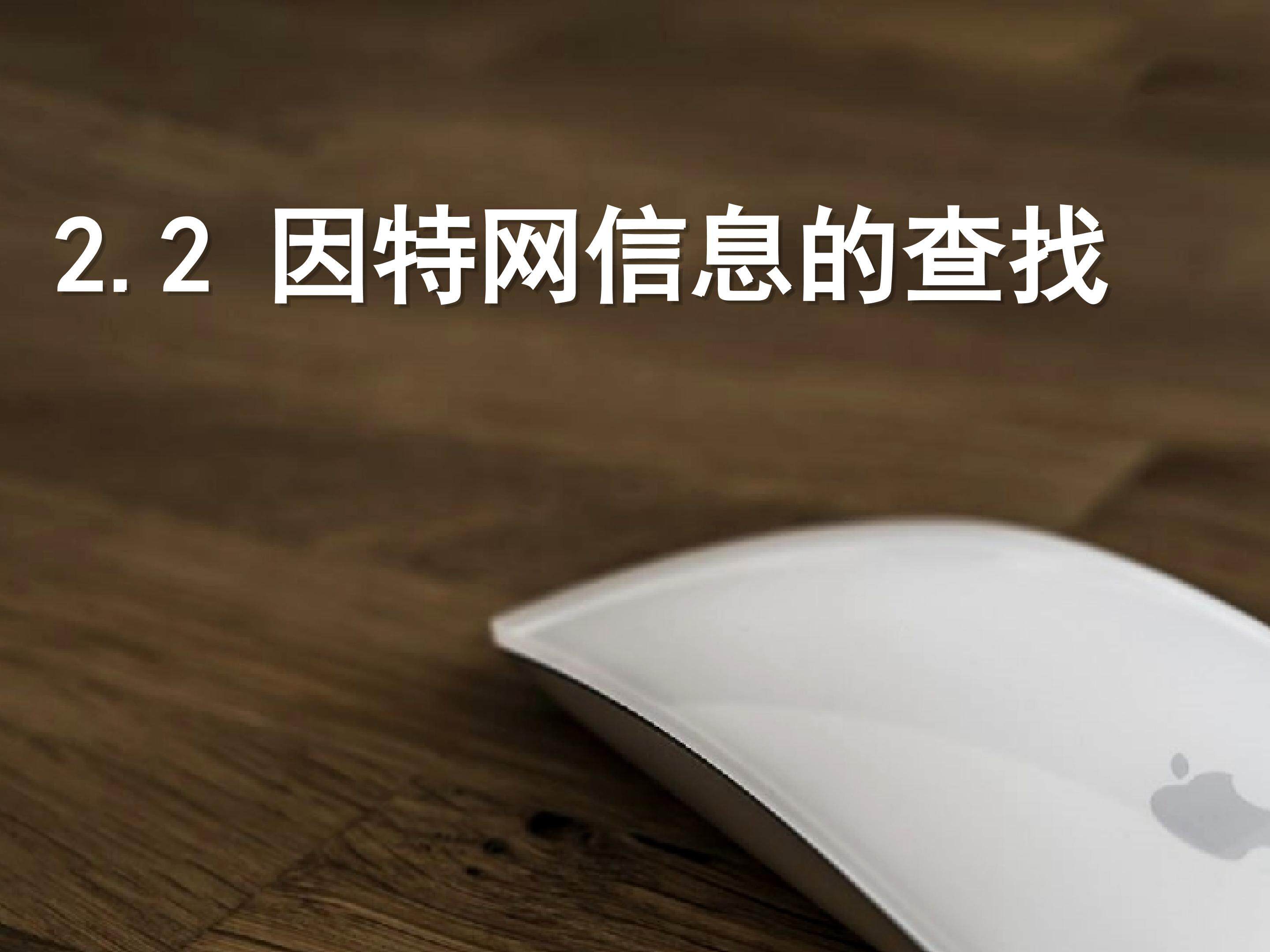 2.2 因特网信息的查找