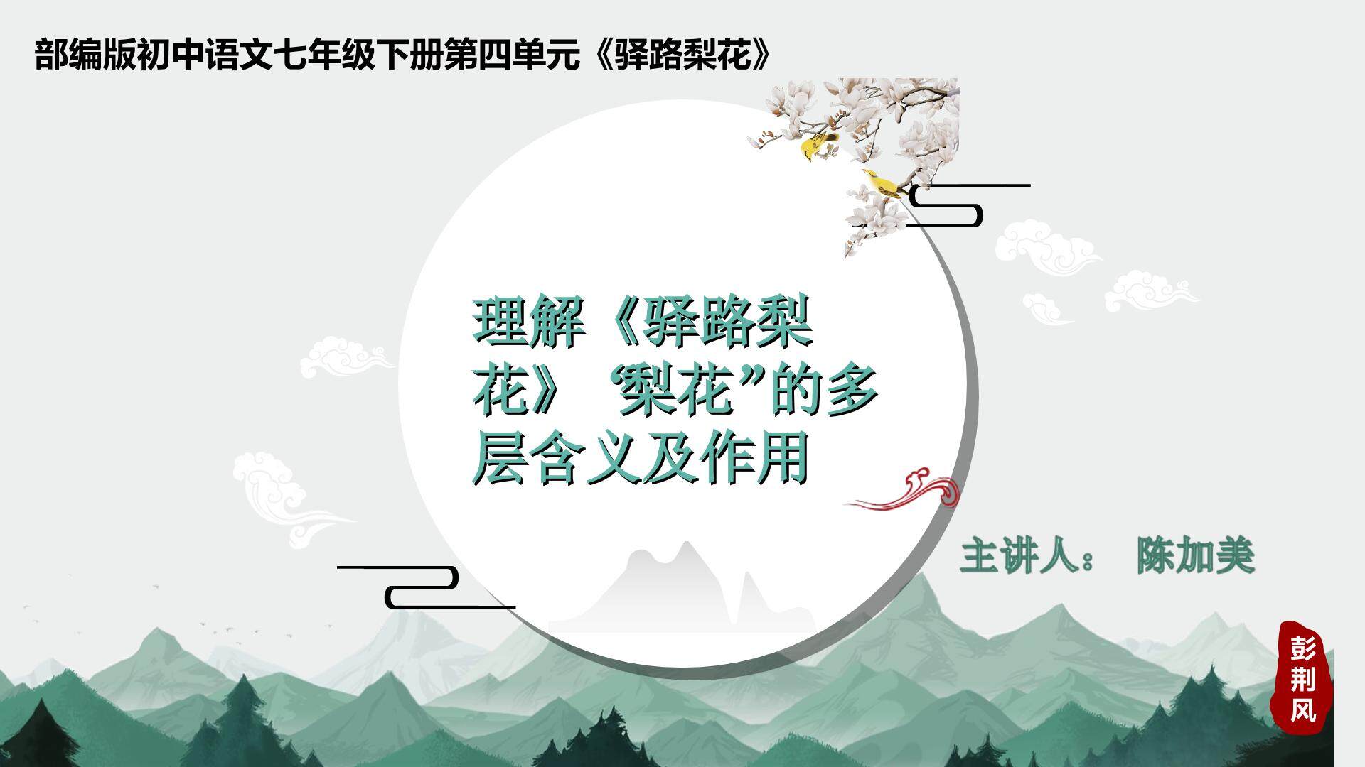 理解驿路梨花一文中“梨花”的多层含义及作用