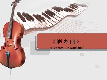 乡情 小提琴独奏曲《思乡曲》_课件1