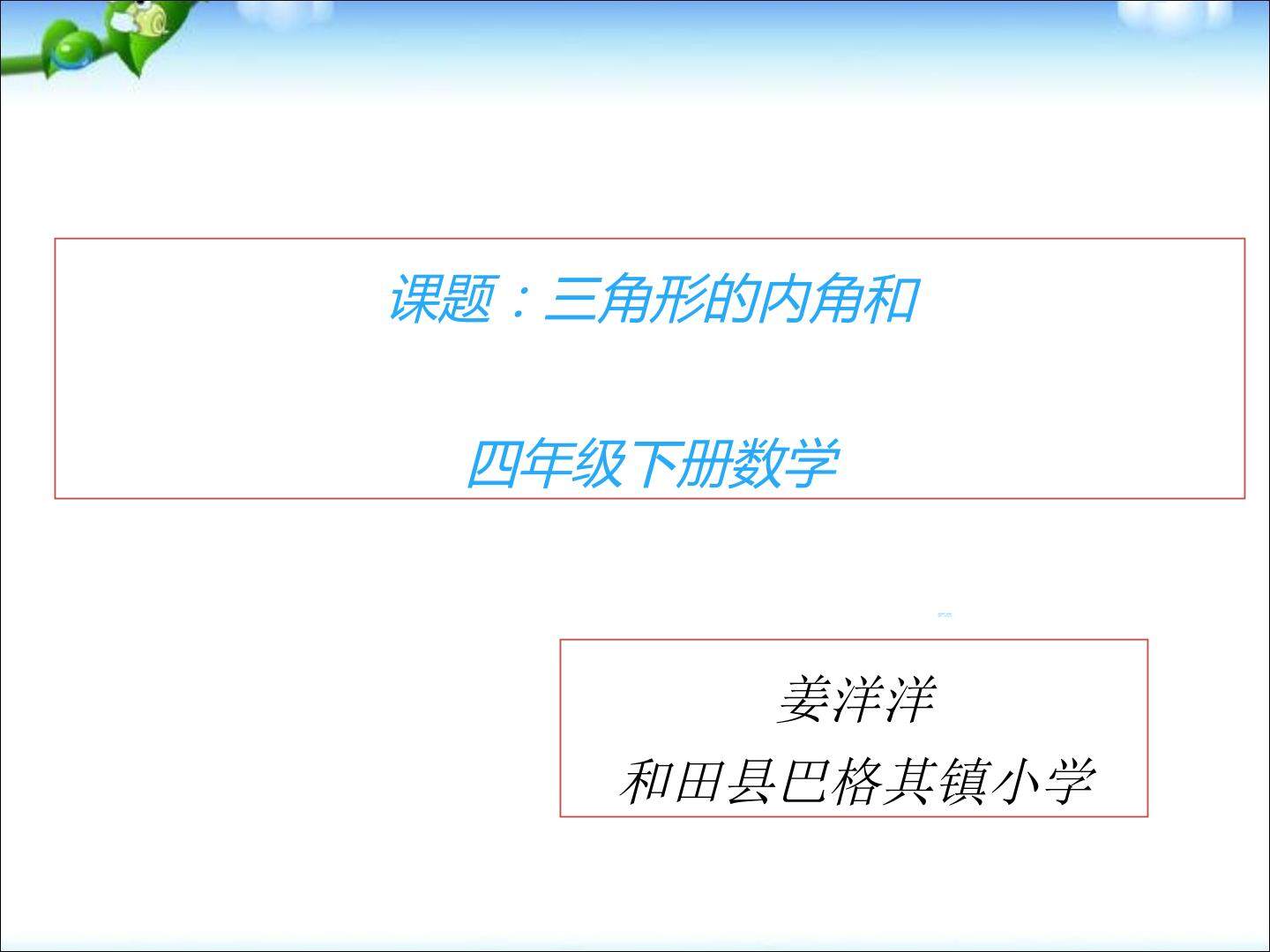 三角形的内角和 四年级数学下册