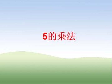 5的乘法_课件1