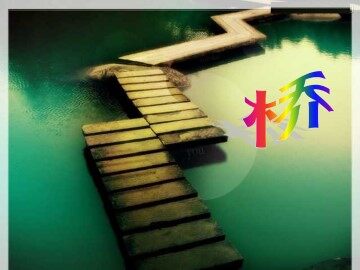 桥_课件3