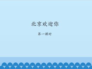 北京欢迎你-第一课时_课件1