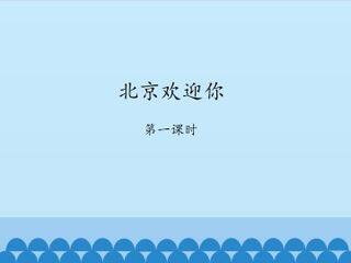 北京欢迎你-第一课时_课件1