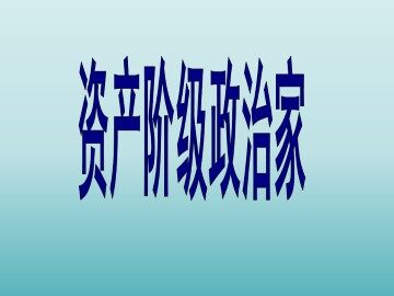 美国首任总统乔治·华盛顿（一）_课件1