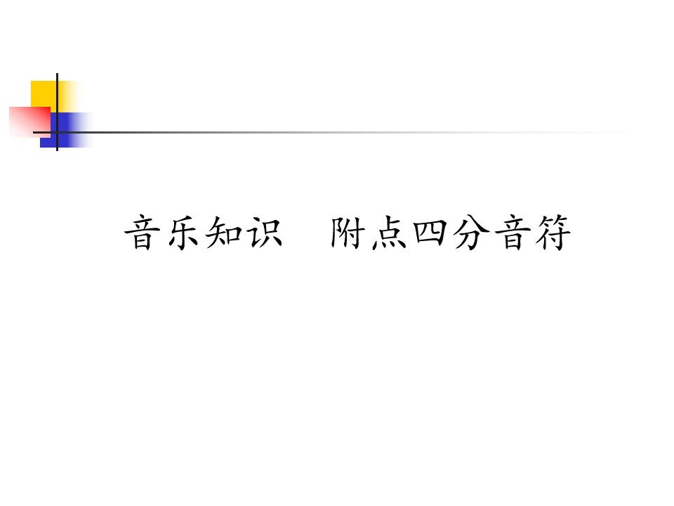 音乐知识  附点四分音符