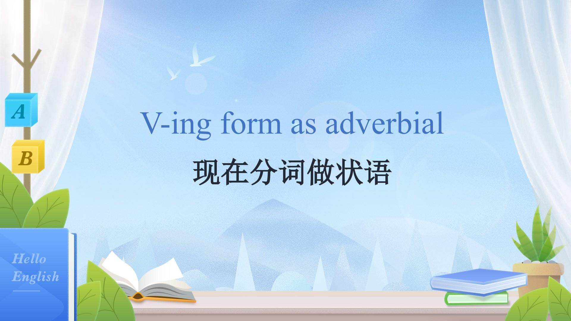 现在分词做状语