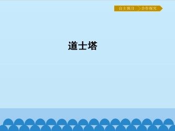道士塔_课件1