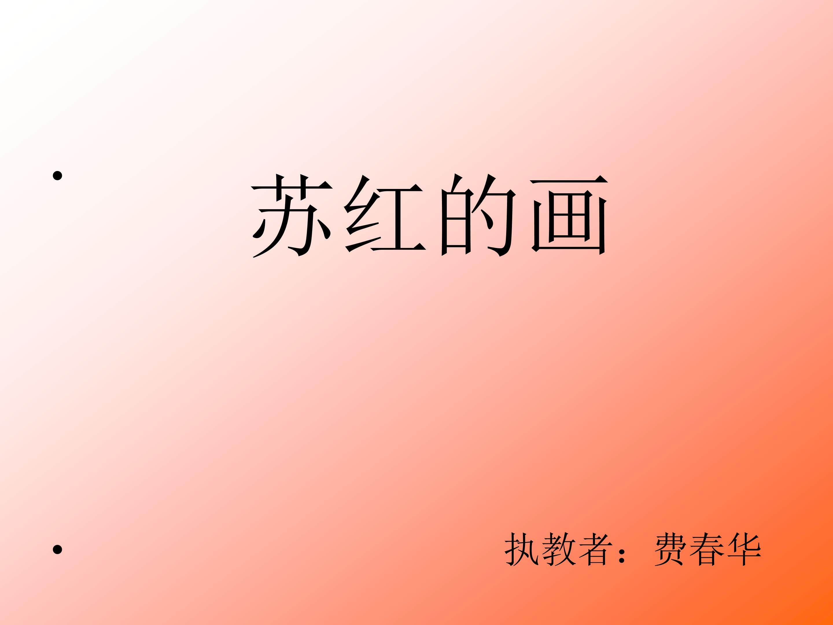 苏红的画