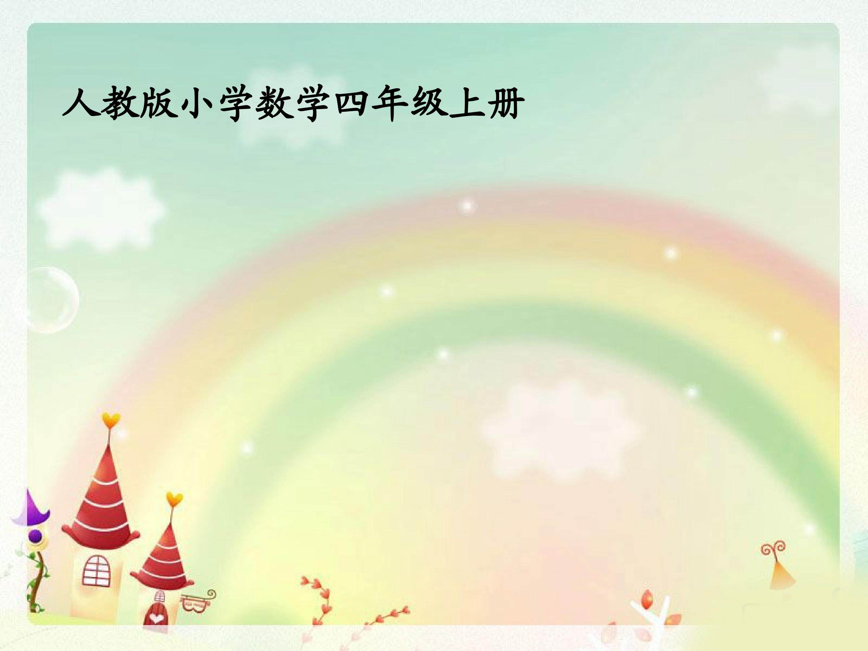 《角的度量》