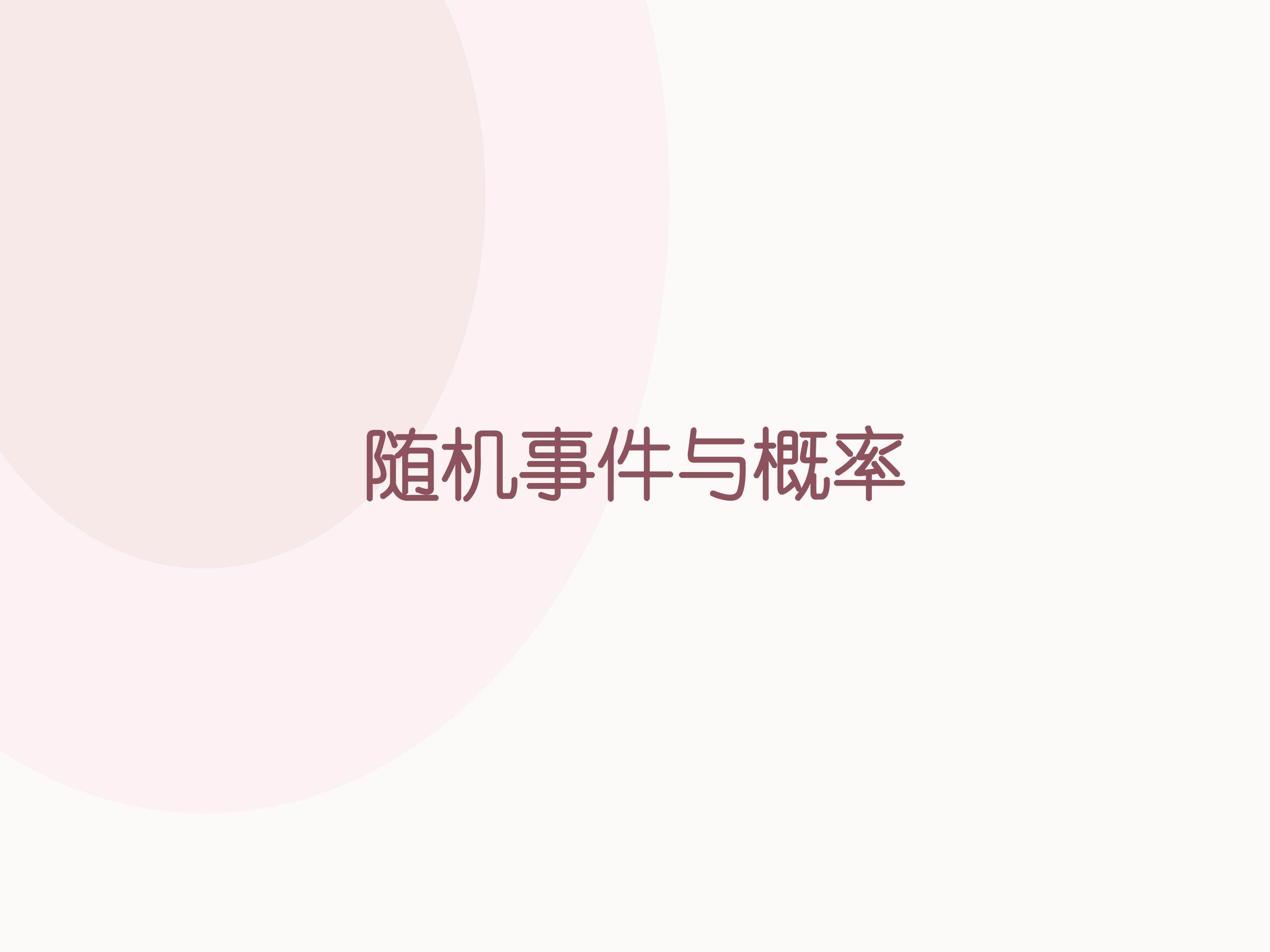 阅读与思考 概率与中奖_课件1