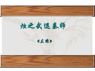 烛之武退秦师_课件1