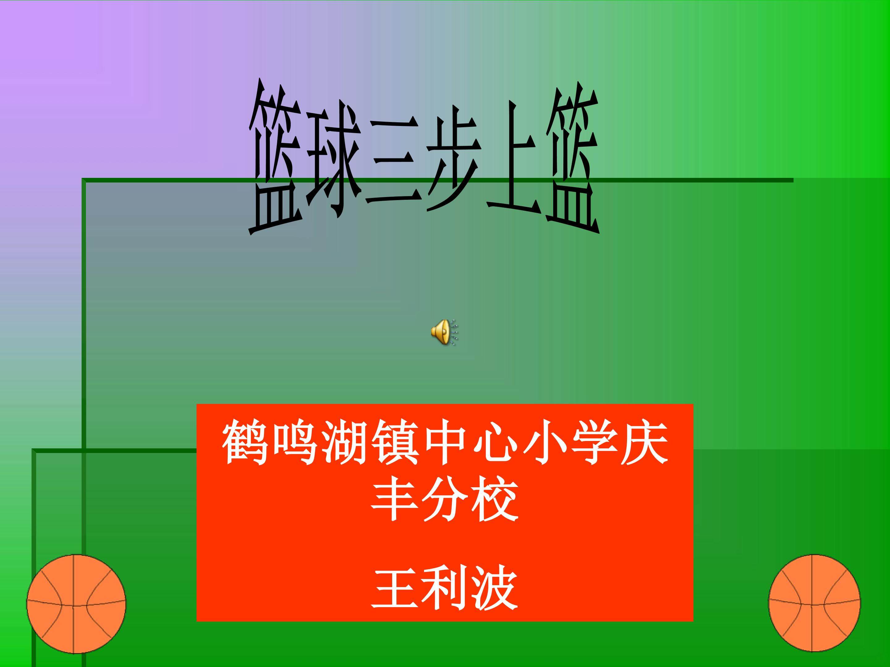 篮球三步上篮的教学课件