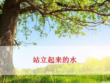 站立起来的水_课件1