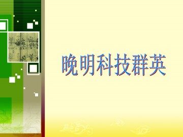 晚明科技群英_课件1