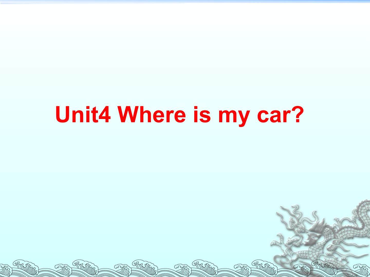 Where is my car?_课件2
