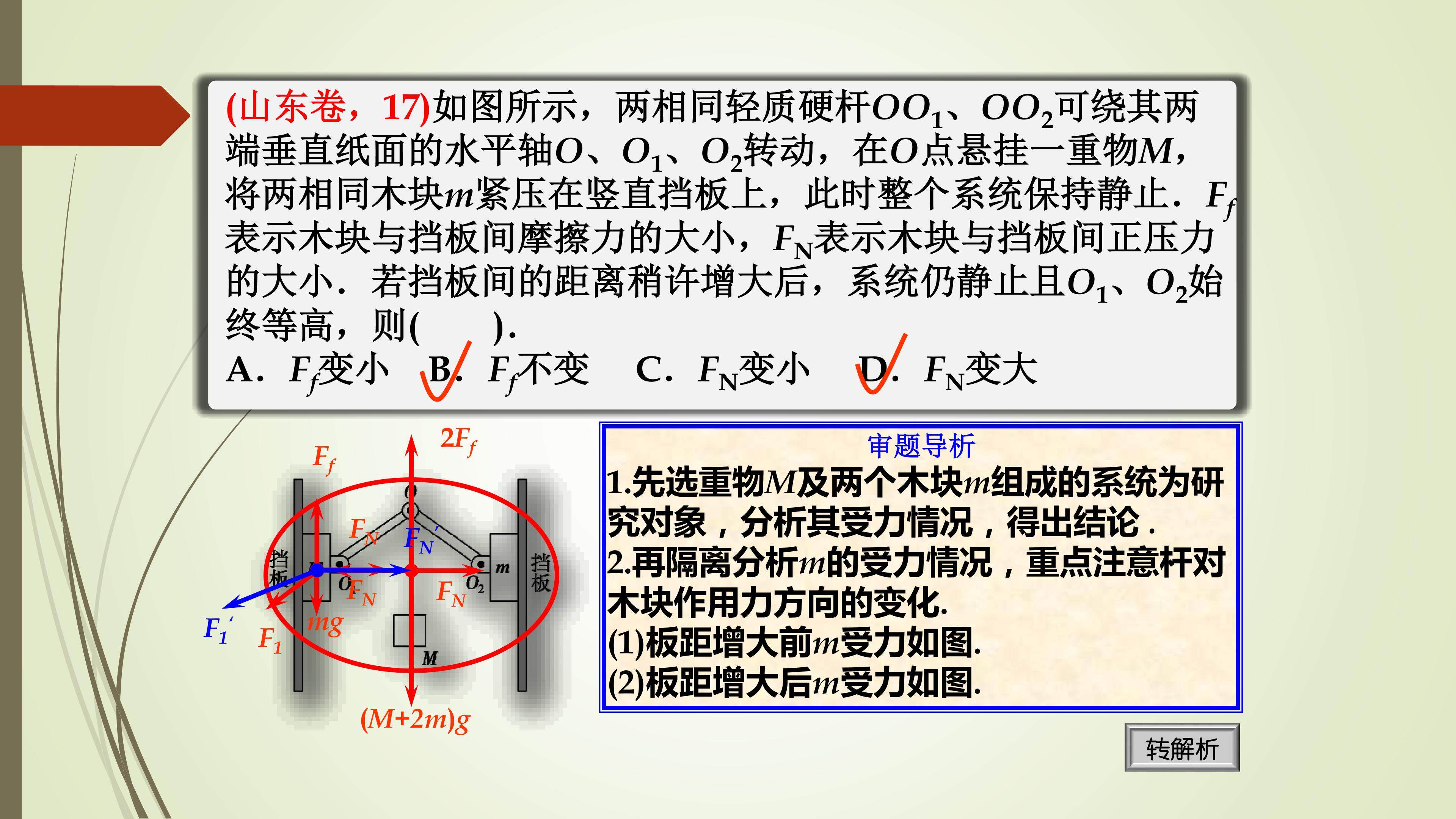 整体法和隔离法在多物体平衡问题中的应用——高考真题