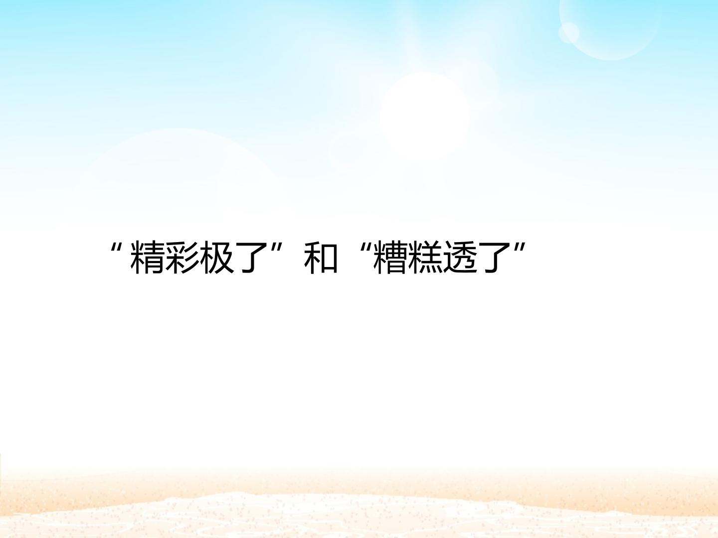 “精彩极了”和“糟糕透了”_课件1