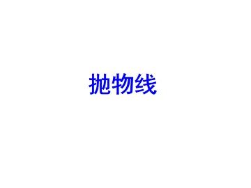 抛物线的标准方程_课件2