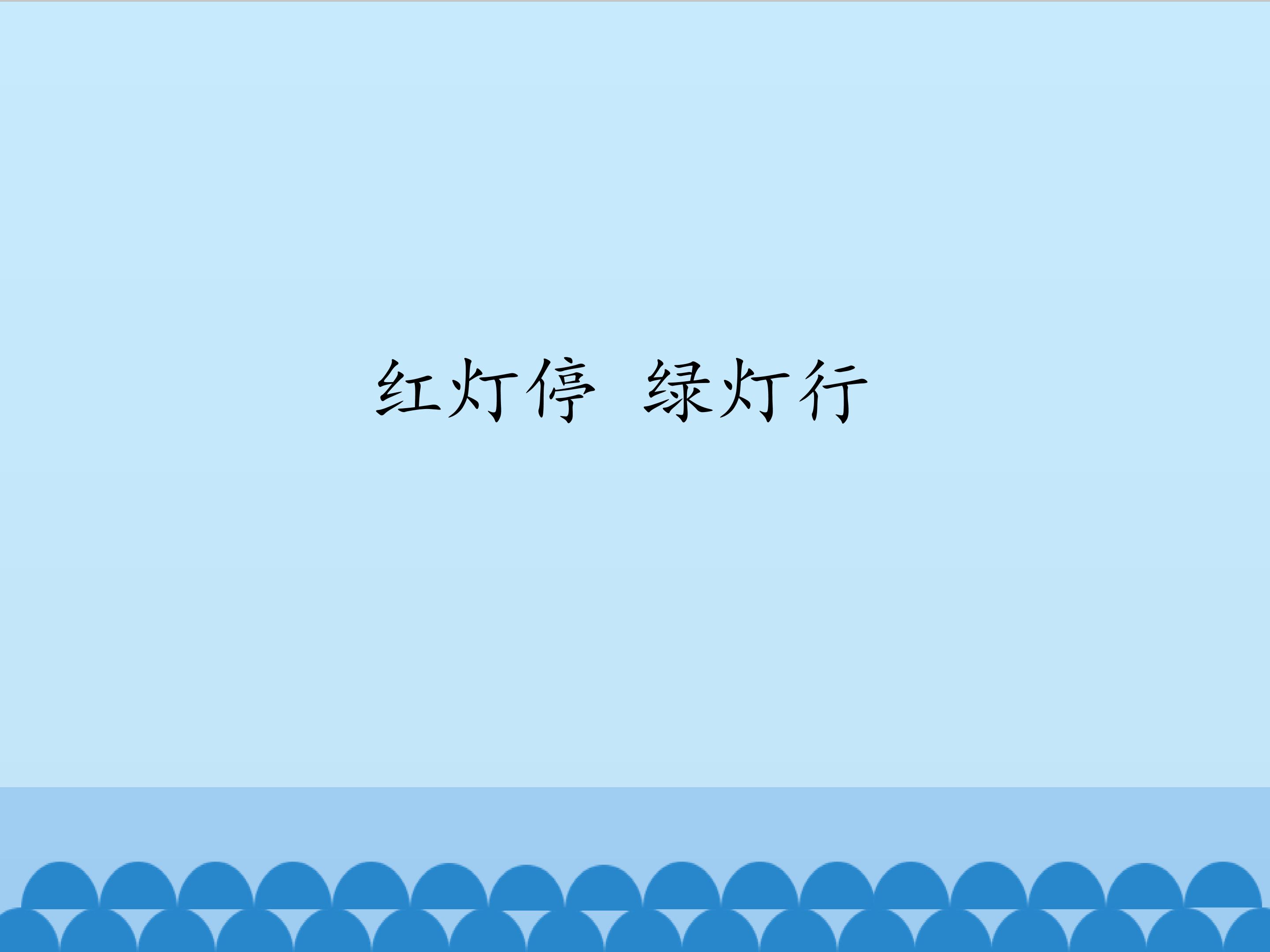 红灯停 绿灯行_课件1
