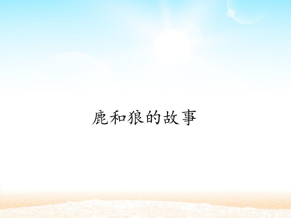 鹿和狼的故事_课件1