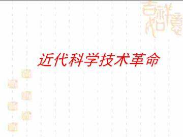 近代科学技术革命_课件1
