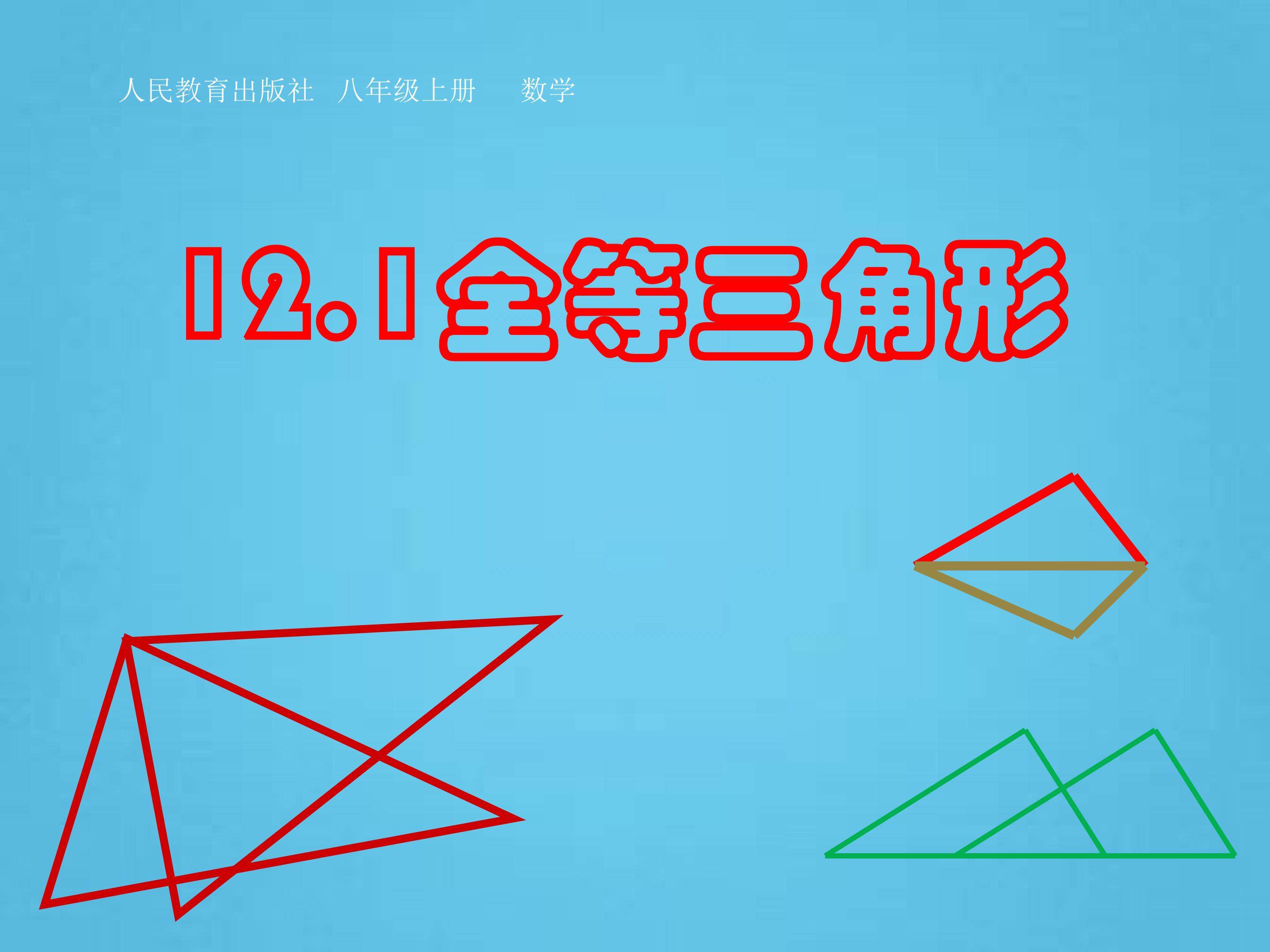 全等三角形