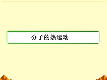 分子的热运动_课件1