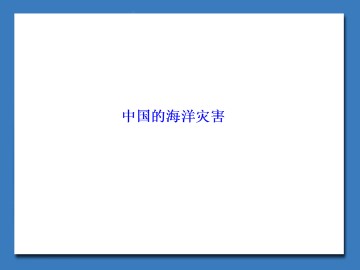 中国的海洋灾害_课件1