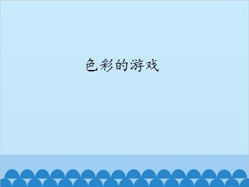 色彩的游戏_课件1