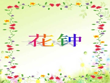 花钟_课件1