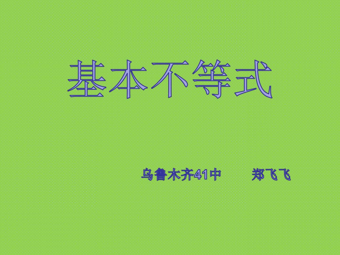 基本不等式