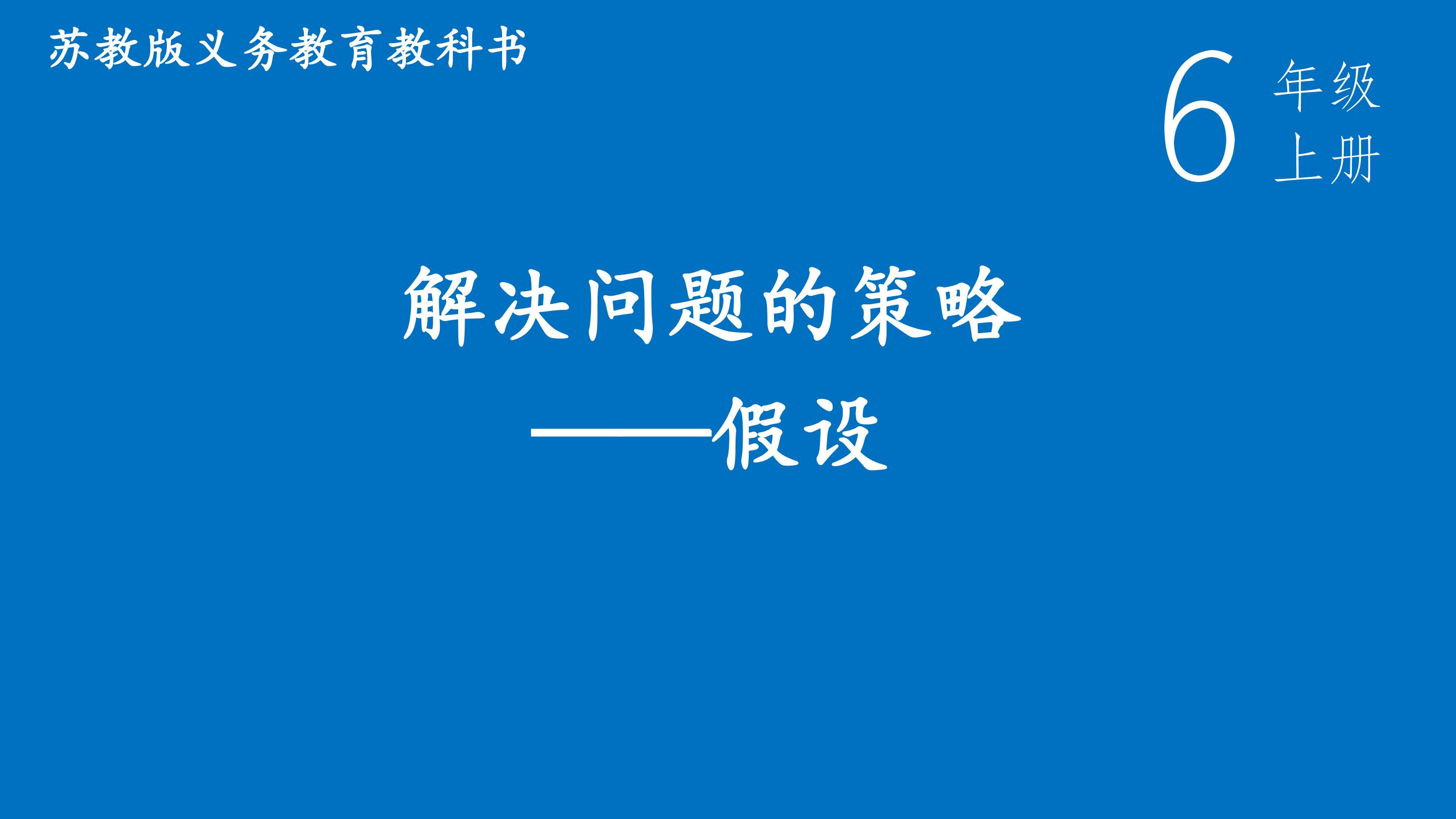 解决问题的策略----假设