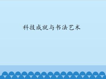 科技成就与书法艺术_课件1
