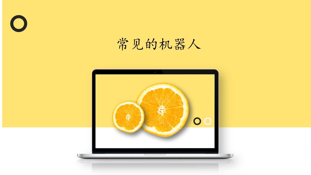 光敏传感机器人_课件1
