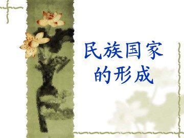 民族国家的形成_课件1