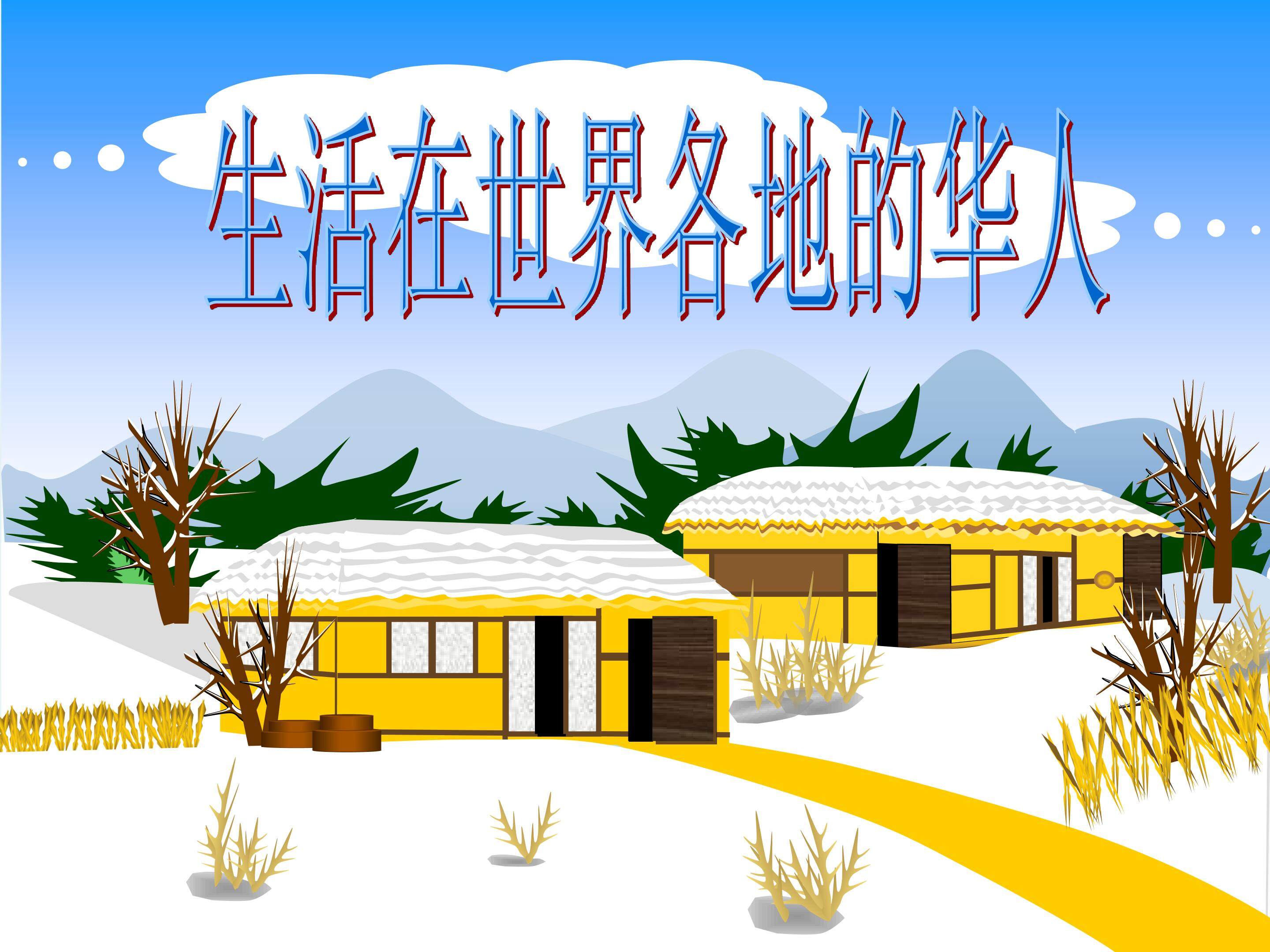 世界各地的华人
