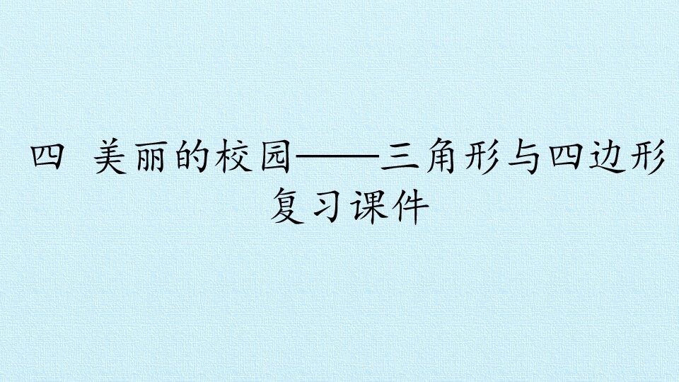 四 美丽的校园——三角形与四边形 复习课件