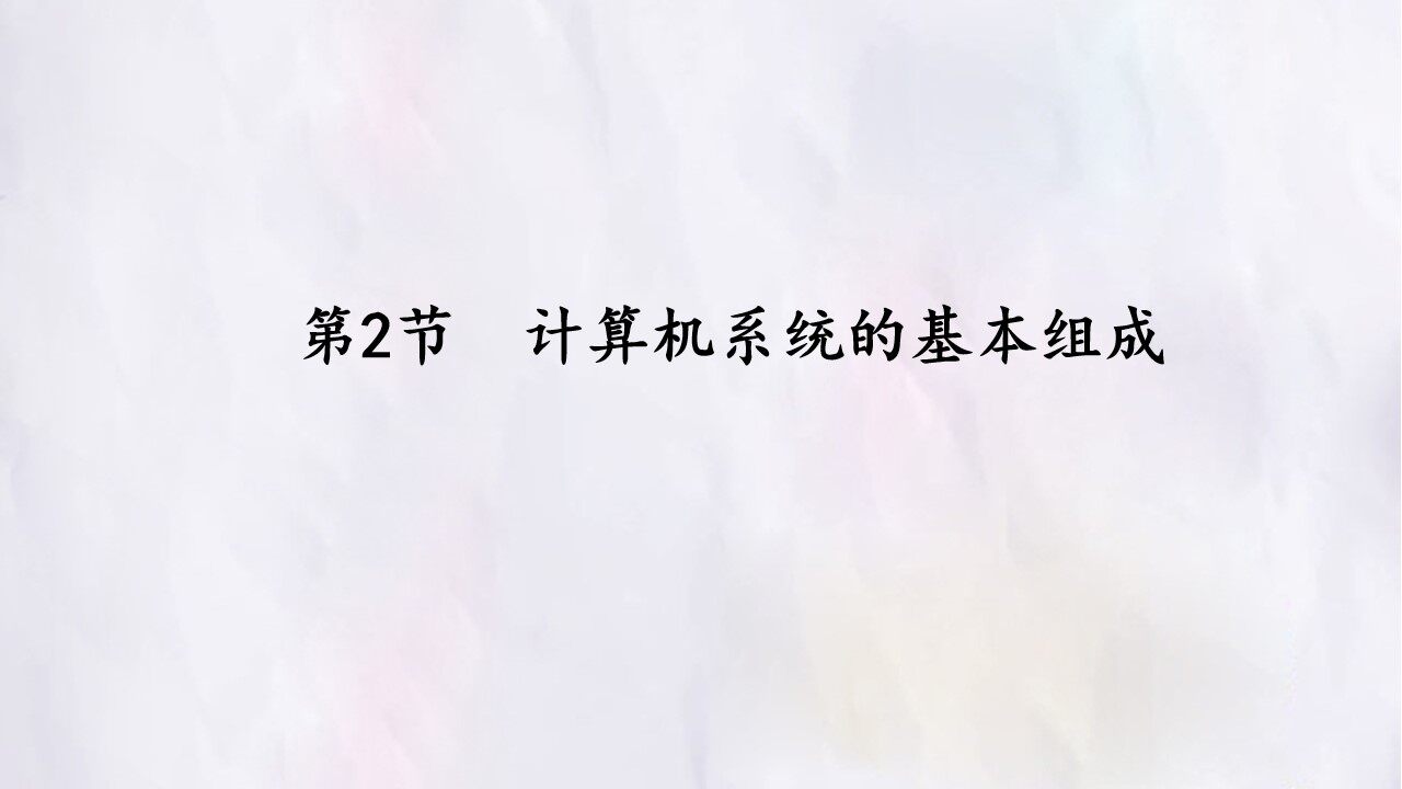第2节  计算机系统的基本组成
